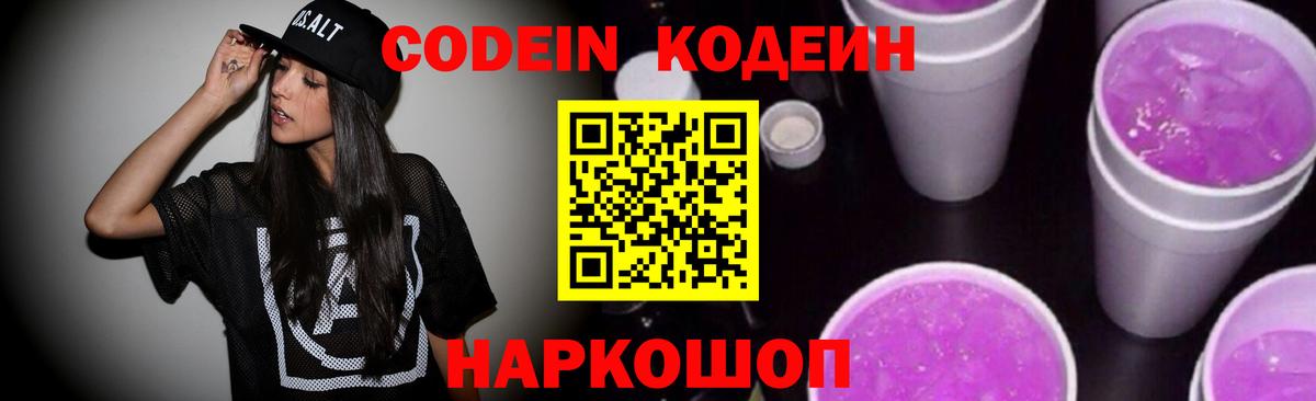 Codein Purple Drank  Вход с VPN  Морозовск 