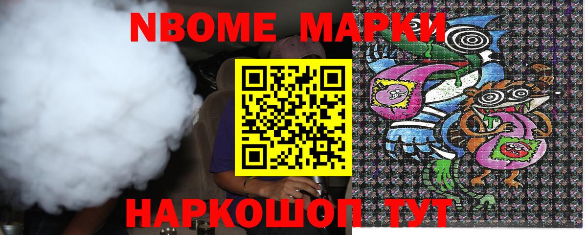 Марки N-bome 1,8мг Морозовск